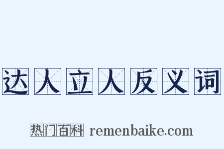 达人立人反义词是什么意思的图片